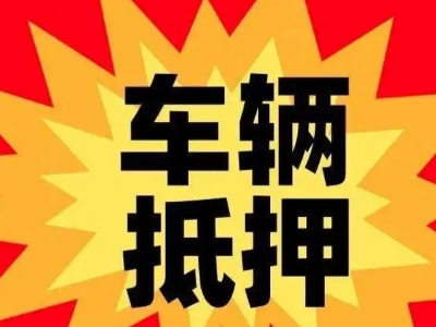 桂林汽车抵押贷款利息一般是多少?